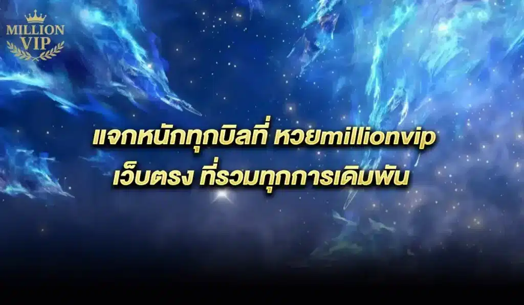 หวย-millionvip